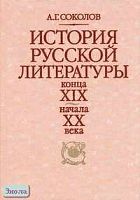 Соколов А.Г. История русской литературы конца XIX - начала XX века. Учебник. - М.: Высшая школа, Академия, 2000. - 432 с. - тверд. обл.