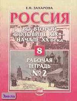 Захарова Е.Н. Россия во второй половине XIX - начале XX века. 8 кл. Рабочая тетрадь №2. - М.: Мнемозина, 2002. - 145 с.: ил. - мягк. обл.