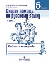 Янченко В.Д, Латфуллина Л.Г, Михайлова С.Ю. Рабочая тетрадь Ч. 1 Скорая помощь по русскому языку 5 кл. К УМК Ладыженской Т.А, Тростенцовой Л.А. - М.: Просвещение. - 2015. - 79 с. - мягк. обл.