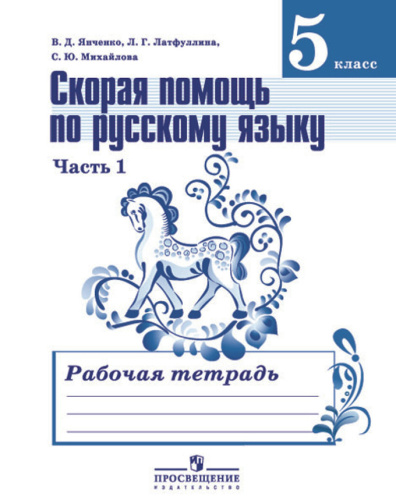 Янченко В.Д, Латфуллина Л.Г, Михайлова С.Ю. Рабочая тетрадь Ч. 1 Скорая помощь по русскому языку 5 кл. УМК Ладыженская Т.А, Тростенцова Л.А. - М.: Просвещение. - 2015. - 79 с. - мягк. обл.