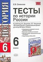 Симонова Е.В. Истории России. 6 кл. Тесты к учебнику А.А. Данилова, Л.Г. Косулиной. - М.: Экзамен, 2010. - 96 с. - (Учебно-методический комплект). - мягк. обл.