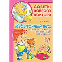 Юбрина И.В. Избыточный вес: очаровательный малыш или первый шаг к заболеванию? - СПб.: Литера, 2011. - 32 с. - (Советы Доброго Доктора). - мягк. обл.