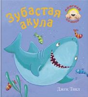 Бурмистрова Л, Мороз В. Зубастая акула. Книжка-панорамка: для чтения взрослыми детям. - М.: Мозаика-Синтез, 2008. - 16 с. - (Поиграй со мной). - тверд. обл.