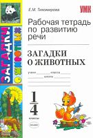 Тихомирова Е.М. Рабочая тетрадь по развитию речи: загадки о животных. 1-4 кл. - М.: Экзамен, 2010. - 63 с. - (Учебно-методический комплект). - мягк. обл.