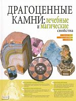 Драгоценные камни: лечебные и магические свойства. - СПб.: СЗКЭО, 2008. - 240 с. - тверд. обл.