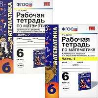 Ерина Т.М. Математика. 6 кл. Рабочая тетрадь в 2 частях. Ч. 1, Ч. 2. УМК Зубарева И.И, Мордкович А.Г. - М.: Экзамен, 2014. - 112 с. + 96 с. - (ФГОС). - мягк. обл.