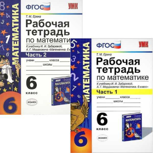 Ерина Т.М. Математика. 6 кл. Рабочая тетрадь в 2 частях. Ч. 1, Ч. 2. УМК Зубарева И.И, Мордкович А.Г. - М.: Экзамен, 2014. - 112 с. + 96 с. - (ФГОС). - мягк. обл.