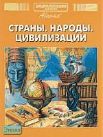 Энциклопедия для детей. Том 13. Страны. Народы. Цивилизации / Под ред. М. Аксеновой. - М.: Аванта+, 2005. - 704 с. - тверд. обл.