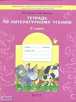Бунеев Р.Н, Бунеева Е.В. Тетрадь по литературному чтению. 3 кл. - М.: Баласс, 2012. - 80 с. - (ФГОС, Образовательная система Школа 2100). - мягк. обл.