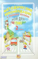 Бабдана Р.П. Мой друг Светофорик. 2 кл. Методические рекомендации. - М.: Мнемозина, 2012. - 16 с. - мягк. обл.