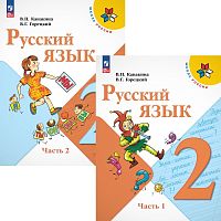 Канакина В.П, Горецкий В.Г. Русский язык. 2 кл. Учебник. Комплект в 2 частях. - М.: Просвещение, 2025. - 143 с. + 143 с. - (ФГОС. Школа России). - мягк. обл.