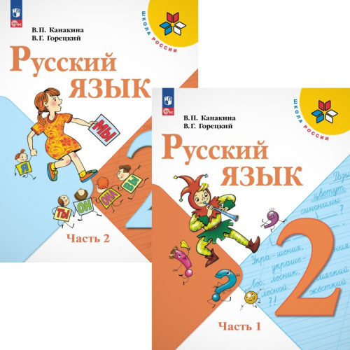 Канакина В.П, Горецкий В.Г. Русский язык. 2 кл. Учебник. Комплект в 2 частях. - М.: Просвещение, 2025. - 143 с. + 143 с. - (ФГОС. Школа России). - мягк. обл.