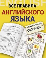 Державина В.А. Все правила английского языка с иллюстрированным словарем. - М.: АСТ, 2023. - 288 с. - (Все правила + иллюстрированный словарь). - интегр. обл.