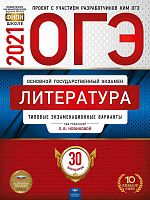 ОГЭ 2021. Литература: Типовые экзаменационные варианты. 30 вариантов / Под. ред. Л.В. Новиковой. - М.: Национальное образование, 2021. - 176 с. - (ОГЭ. ФИПИ). - мягк. обл