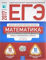 Ященко И.В. ЕГЭ 2017. Математика. 10 вариантов базовый уровень. 10 вариантов профильный уровень: типовые экзаменационные варианты ФИПИ. - М.: Национальное образование, 2017. - 144 с. - (ЕГЭ. ФИПИ). - мягк. обл.