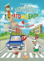 Бабина Р.П. Берегись автомобиля. 4 кл. Учебное пособие. - М.: Мнемозина, 2012. - 48 с. - мягк. обл.