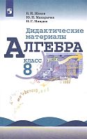Жохов В.И, Макарычев Ю.Н, Миндюк Н.Г. Алгебра. 8 кл. Дидактические материалы. - М.: Просвещение, 2021. - 126 с. - мягк. обл.