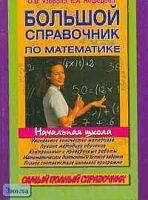 Узорова О.В, Нефедова Е.А. Большой справочник по математике для начальной школы. - М.: Астрель: АСТ, 2001. - 1376 с. - тверд. обл.