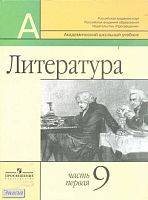 Маранцман В.Г, Маранцман Е.К, Полонская О.Д. Литература. 9 кл. Учебник. В 2-х ч. Ч. 1. - М.: Просвещение, 2011. - 304 с. - тверд. обл.