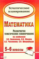 Математика. 5-6 кл. Развернутое тематическое планирование. УМК Виленкин Н.Я, Жохов В.И, Чесноков А.С, Шварцбурд С.И / Авторы-сост. Т.А. Лопатина, Г.С. Мещерякова. - Волгоград: Учитель, 2011. - 71 с. - (Тематическое планирование). - мягк. обл.