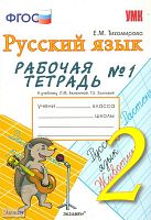 Тихомирова Е.М. Рабочая тетрадь № 1 по русскому языку: 2 кл: к учебнику Л.М. Зелениной, Т.Е. Хохловой «Русский язык. 2 кл». - М.: Экзамен, 2012. - 63 с. - (Учебно-методический комплект). - мягк. обл.