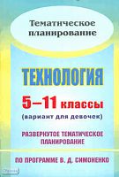 Технология. 5-11 кл. Вариант для девочек. Развернутое тематическое планирование. УМК Симоненко В.Д / Автор-сост. Е.А. Киселева. - Волгоград: Учитель, 2011. - 111 с. - мягк. обл.