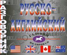 Бельшева Е.А. Русско-английский разговорник. - СПб.: Виктория плюс, 2009. - 240 с. - мягк. обл.