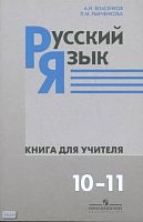 Власенков А.И, Рыбченкова Л.М. Русский язык. Книга для учителя. 10-11 кл: пособие для учителей: базовый уровень. - М.: Просвещение, 2009. - 159 с. - мягк. обл.