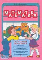 Бененсон Е.П. Математика: Игровой материал. - Самара: Федоров: Учебная литература, 2002. - 64 с. - мягк. обл.