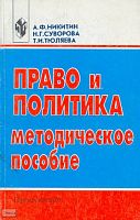 Никитин А.Ф, Суворова Н.Г, Тюляева Т.И. Право и политика. Методическое пособие: - М.: Просвещение, 2001. - 128 с. - мягк. обл, уцененная, потертая обл.
