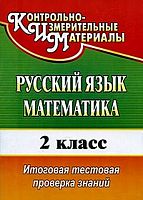 Русский язык. Математика. 2 кл. Итоговая тестовая проверка знаний / авторы-сост. Е.В. Волкова, Т.В. Типаева. - Волгоград: Учитель, 2010. - 51 с. - мягк. обл.