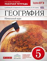 Сонин Н.И, Курчина С.В. География. Начальный курс. 5 кл: рабочая тетрадь. - М.: Дрофа, 2017. - 80 с. - (ФГОС. Вертикаль). - мягк. обл.