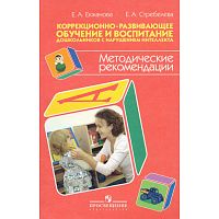 Екжанова Е.А, Стребелева Е.А. Коррекционно-развивающее обучение и воспитание дошкольников с нарушением интеллекта: методические рекомендации. - М.: Просвещение, 2009. - 175 с. - мягк. обл.