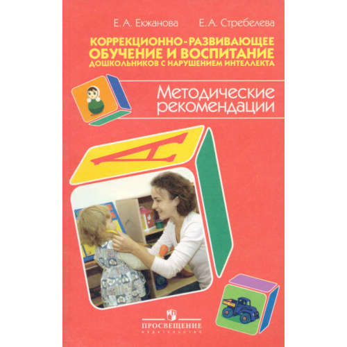Екжанова Е.А, Стребелева Е.А. Коррекционно-развивающее обучение и воспитание дошкольников с нарушением интеллекта: методические рекомендации. - М.: Просвещение, 2009. - 175 с. - мягк. обл.