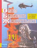 Смирнов А.Т, Мишин Б.И, Васнев В.А. Основы безопасности жизнедеятельности: Учебник. 11 кл. - М.: Просвещение, 2006. - 165 с. - тверд. обл.