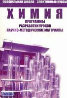 Химия. Сборник программ элективных курсов для профильного и предпрофильного обучения / Ред. И.М. Титовой. - СПб.: СМИО Пресс, 2006. - 264 с. - мягк. обл.