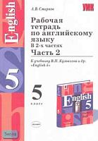Смирнов А.В. Рабочая тетрадь по английскому языку к учебнику В.П. Кузовлева. "English-5". В 2-х ч. Часть 2. - М.: Экзамен, 2005. - 128 с. - (Учебно-методический комплект). - мягк. обл.