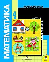 Моро М.И, Бантова М.А, Бельтюкова Г.В. Математика. 4 кл. Учебник. В 2-х ч. Часть 1. - М.: Просвещение, 2012. - 112 с. - (Школа России). - мягк. обл.