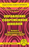 Кульневич С.В, Гончарова В.И, Мигаль Е.А. Управление современной школой. Выпуск 3: Муниципальные методические службы: Практическое пособие для руководителей и методистов методических центров, кабинетов, школьных методистов, учителей, студентов педагогичес