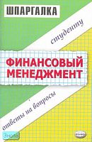 Гладышева Е.В, Корчагина А.С, Решетникова Е.С. Финансовый менеджмент. Шпаргалка: учебное пособие. - М.: Экзамен, 2007. - 48 с. - (Шпаргалка. Студенту: ответы на вопросы). - мягк. обл.