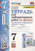 Минькова Р.Д, Иванова В.В. Физика. 7 кл. Тетрадь для лабораторных работ. УМК Перышкин А.В, Гутник Е.М. - М.: Экзамен, 2023. - 64 с. - мягк. обл.