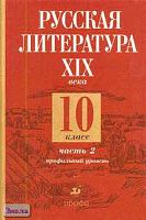 Бикулова И.А, Лейфман И.М, Обернихина Г.А. Русская литература XIX века. 10 кл. Учебник. Профильный уровень. В 2-х ч. Часть 2. - М.: Дрофа, 2006. - 480 с. - тверд. обл.