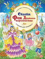 Тимофеева С.А, Терентьева И.А, Шевченко А.А. Сказки Феи Дружного королевства. - СПб.: Питер, 2016. - 64 с. - (Вы и ваш ребенок ). - тверд. обл.