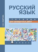Лаврова Н.М. Русский язык. Тетрадь для проверочных работ. 1 кл. - М.: Академкнига/Учебник, 2015. - 40 с. - мягк. обл.