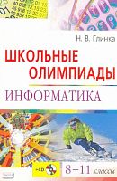 Глинка Н.В. Школьные олимпиады. Информатика. 8-11 кл. - М.: Айрис-пресс, 2008. - 224 с. + CD. - (Школьные олимпиады). - мягк. обл.
