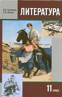 Чалмаев В.А, Зинин С.А. Литература. 11 кл. Учебник. В 2-х ч. Ч. 2. - М.: Русское слово - учебник, 2014. - 464 с. - тверд. обл.