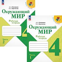 Плешаков А.А, Крючкова Е.А. Окружающий мир. 4 кл. Рабочая тетрадь. Комплект в 2 частях. - М.: Просвещение, 2024. - 92 с. + 80 с. - (ФГОС. Школа России). - мягк. обл.