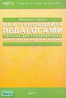 Зубов Н. Как руководить педагогами. Пособие для руководителей образовательных учреждений. - М.: АРКТИ, 2005. - 144 с. - (Методическая библиотека). - мягк. обл.