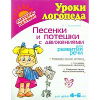 Боромыкова О.С. Песенки и потешки с движениями для развития речи: для детей 4-6 лет. - СПб.: Литера, 2009. - 32 с. - (Уроки логопеда). - мягк. обл.