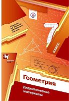 Мерзляк А.Г, Полонский В.Б, Рабинович Е.М. Геометрия. 7 кл. Дидактические материалы. - М.: Вентана-Граф, 2019. - 112 с. - (ФГОС. РУ). - мягк. обл.